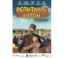 Испытание аулом (2023)