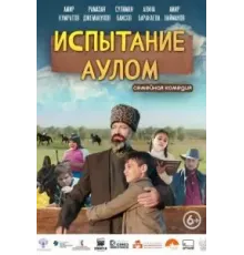 Испытание аулом (2023)