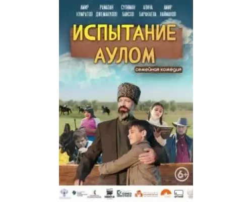 Испытание аулом  (фильм 2023) смотреть онлайн