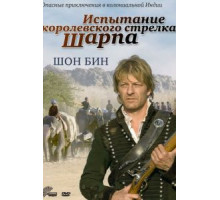 Испытание королевского стрелка Шарпа (2006)