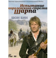 Испытание королевского стрелка Шарпа (2006)