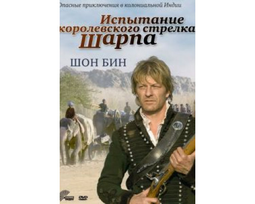 Испытание королевского стрелка Шарпа  (фильм 2006) смотреть онлайн