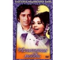 Испытание любви (1975)