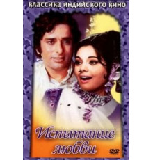 Испытание любви (1975)