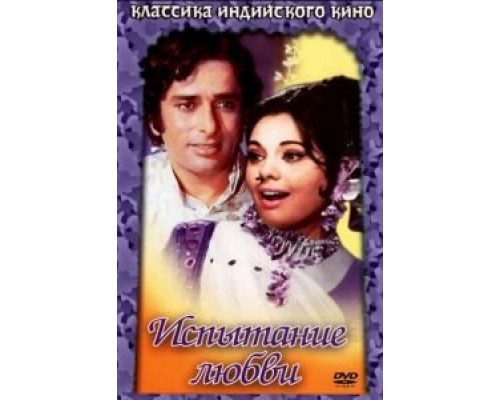 Испытание любви  (фильм 1975) смотреть онлайн