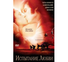 Испытание любви (2001)