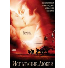 Испытание любви (2001)