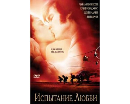 Испытание любви  (фильм 2001) смотреть онлайн