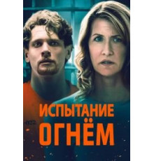 Испытание огнем (2018)