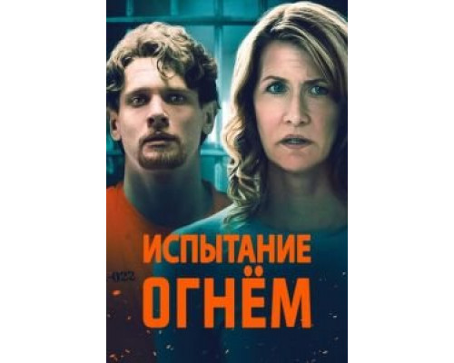 Испытание огнем  (фильм 2018) смотреть онлайн