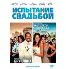Испытание свадьбой (2011)