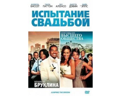 Испытание свадьбой  (фильм 2011) смотреть онлайн