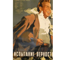Испытание верности (1954)