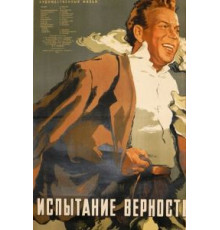 Испытание верности (1954)