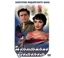 Испытание временем (1965)