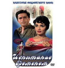 Испытание временем (1965)