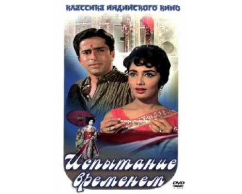 Испытание временем  (фильм 1965) смотреть онлайн