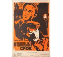 Испытательный срок (1960)