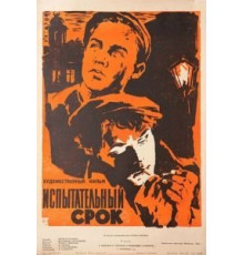 Испытательный срок (1960)