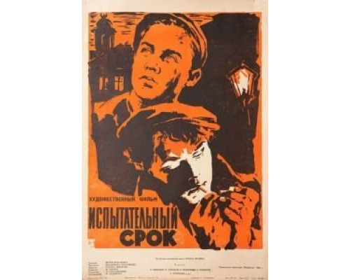 Испытательный срок  (фильм 1960) смотреть онлайн