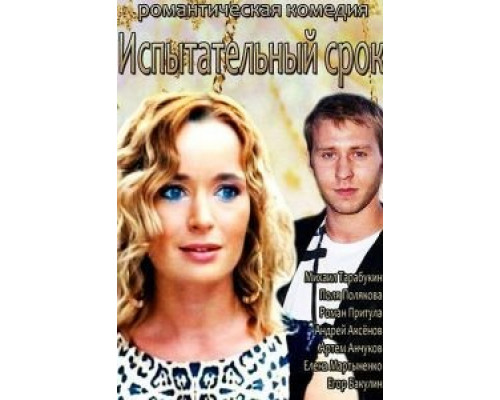 Испытательный срок  (фильм 2014) смотреть онлайн