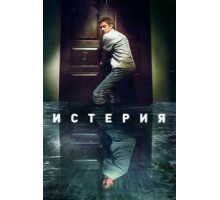 Истерия (2018)