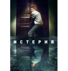Истерия (2018)