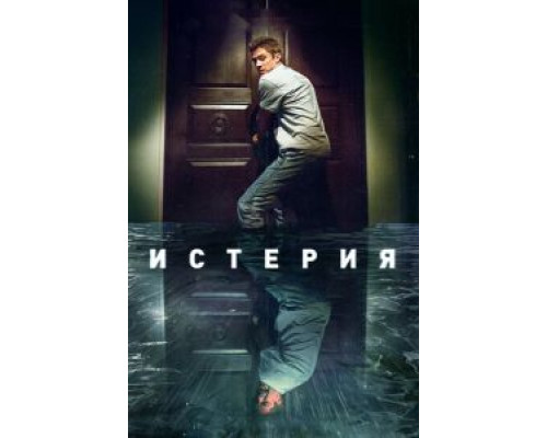 Истерия  (фильм 2018) смотреть онлайн