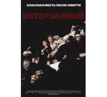 Истерзанный (2009)