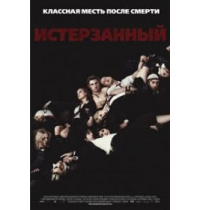 Истерзанный (2009)