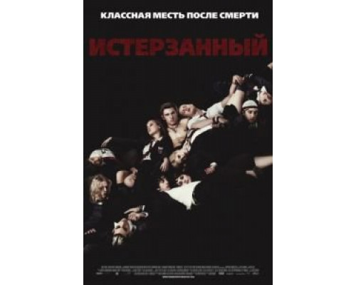 Истерзанный  (фильм 2009) смотреть онлайн
