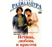 Истина, любовь и красота (1978)