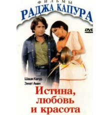Истина, любовь и красота (1978)