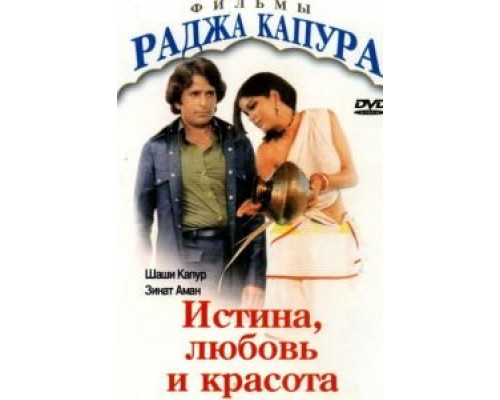 Истина, любовь и красота  (фильм 1978) смотреть онлайн