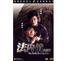 Истина: Последняя глава (1989)