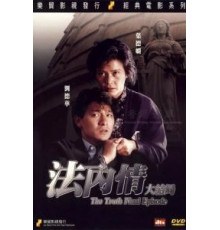 Истина: Последняя глава (1989)