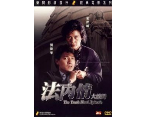 Истина: Последняя глава  (фильм 1989) смотреть онлайн