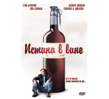 Истина в вине (1996)