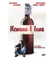 Истина в вине (1996)