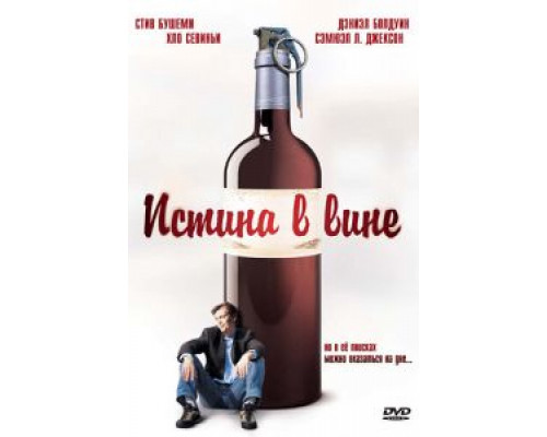 Истина в вине  (фильм 1996) смотреть онлайн