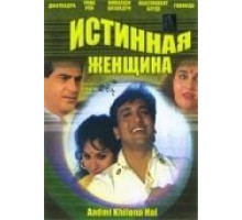 Истинная женщина (1993)
