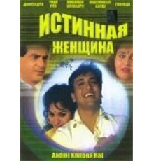 Истинная женщина (1993)