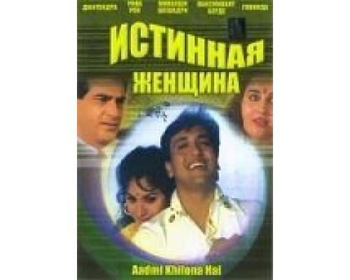 Истинная женщина  (фильм 1993) смотреть онлайн