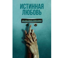 Истинная любовь (2012)