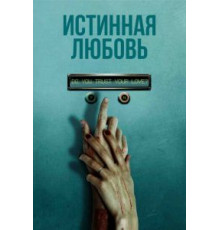 Истинная любовь (2012)