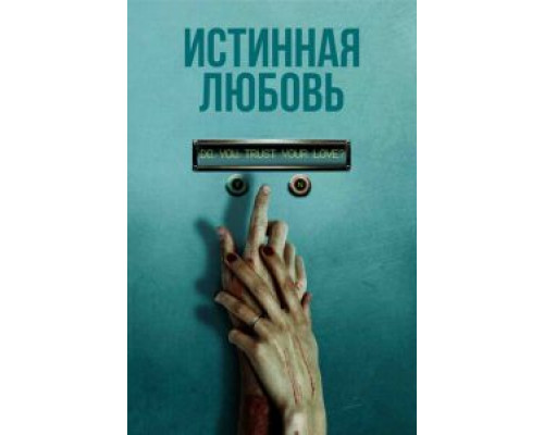 Истинная любовь  (фильм 2012) смотреть онлайн