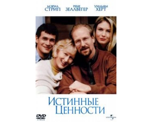 Истинные ценности  (фильм 1998) смотреть онлайн