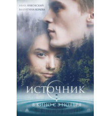 Источник (2016)