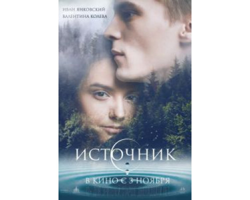 Источник  (фильм 2016) смотреть онлайн