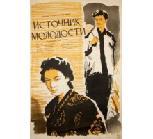 Источник молодости (1953)